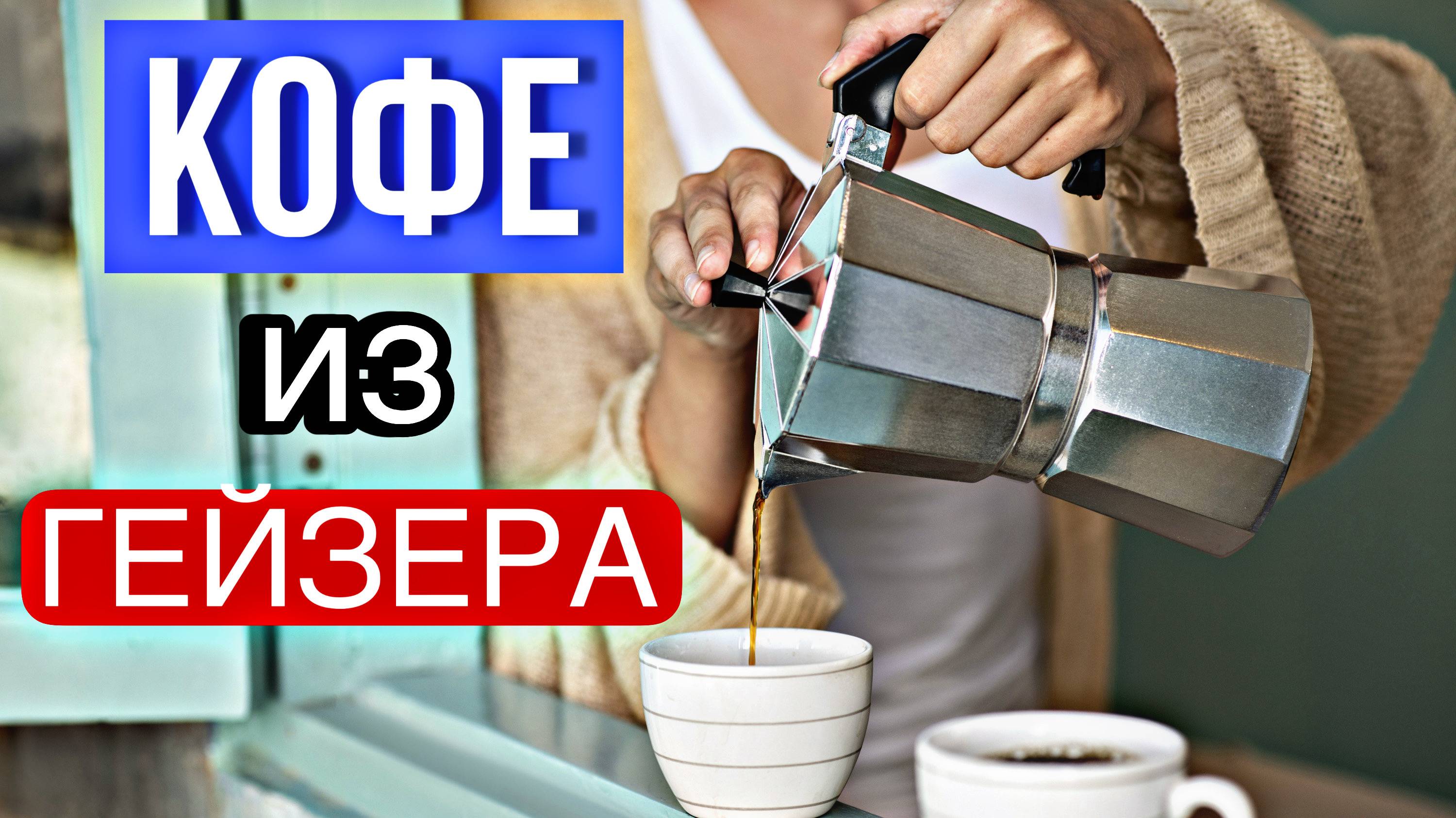 ГЕЙЗЕРНАЯ КОФЕВАРКА. КАК ПРИГОТОВИТЬ В НЕЙ КОФЕ?