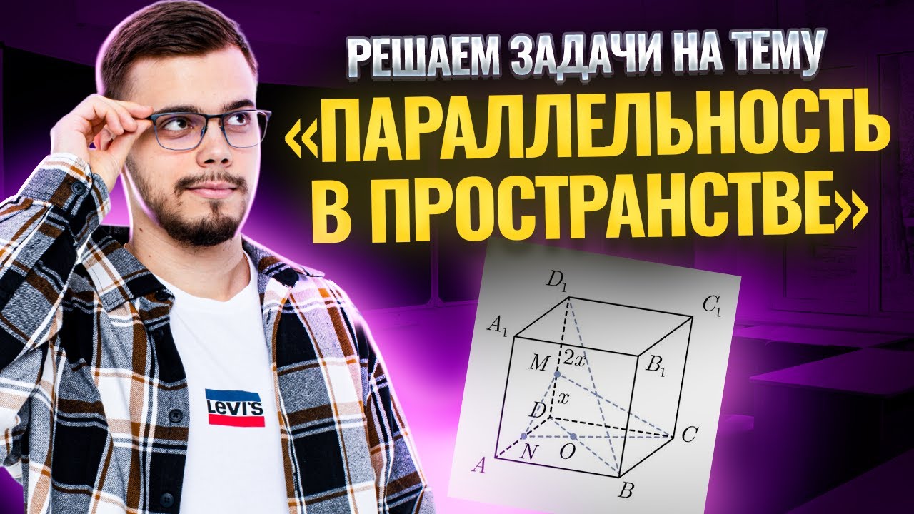 Параллельность в пространстве. Решение всех типов задач I ЕГЭ по Математике для 10 классов I Умскул