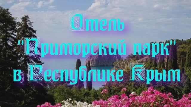 Отель «Приморский парк» в Республике Крым
