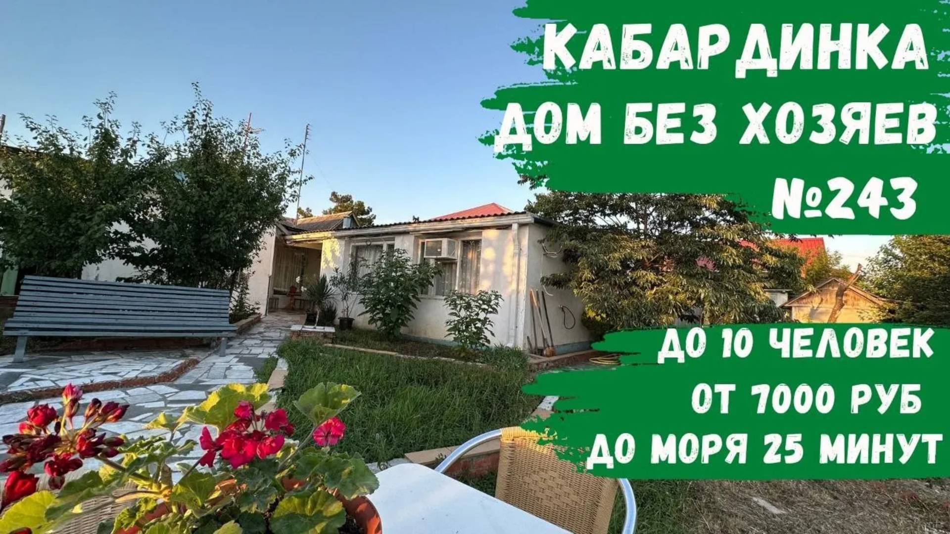 Дом №243 без хозяев Кабардинка до 10 человек аренда снять