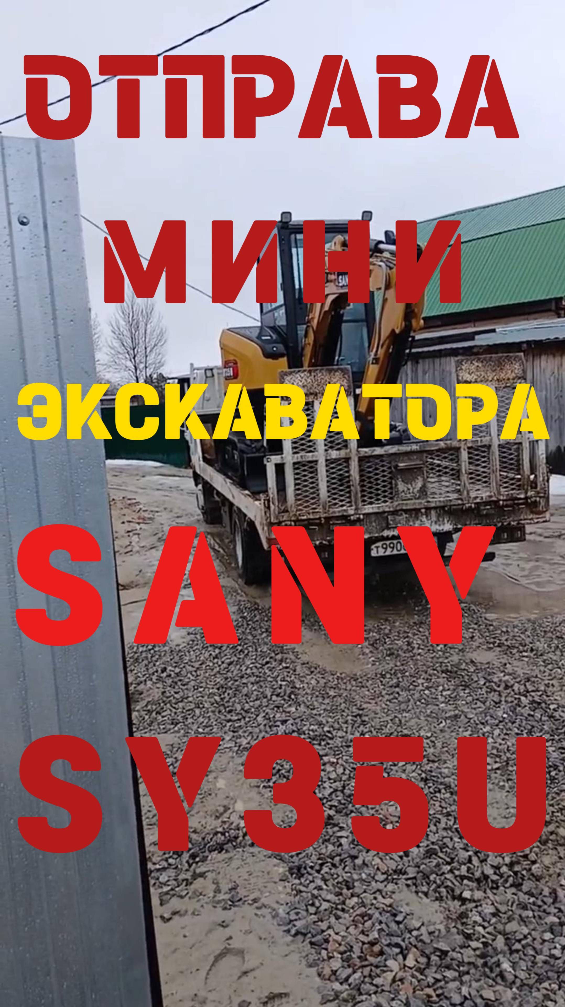 Отправка Мини экскаватора SANY SY25U 2025 Года, Тюмень