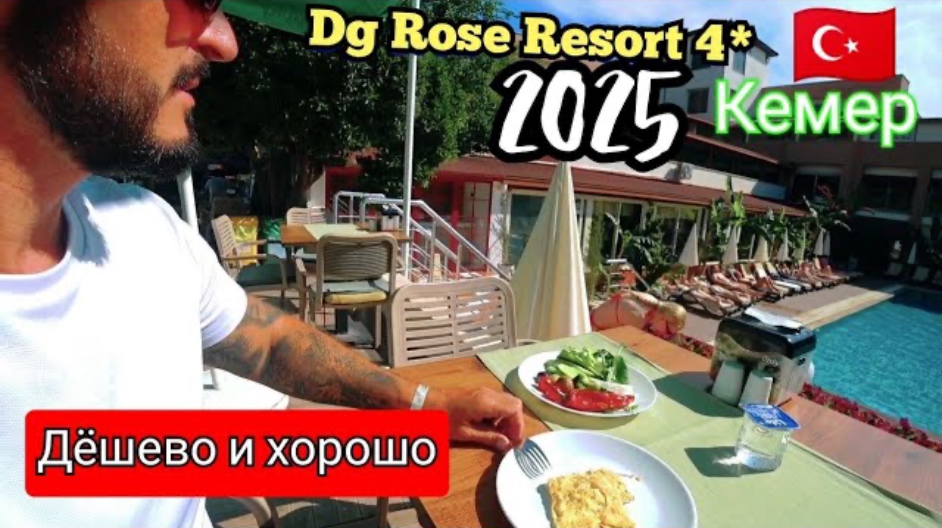 Турция 2025 🇹🇷 ПЕРВЫЙ ШОК Dg Hotels Rose Resort 4* КЕМЕР / Сервис, питание, пляж и номер