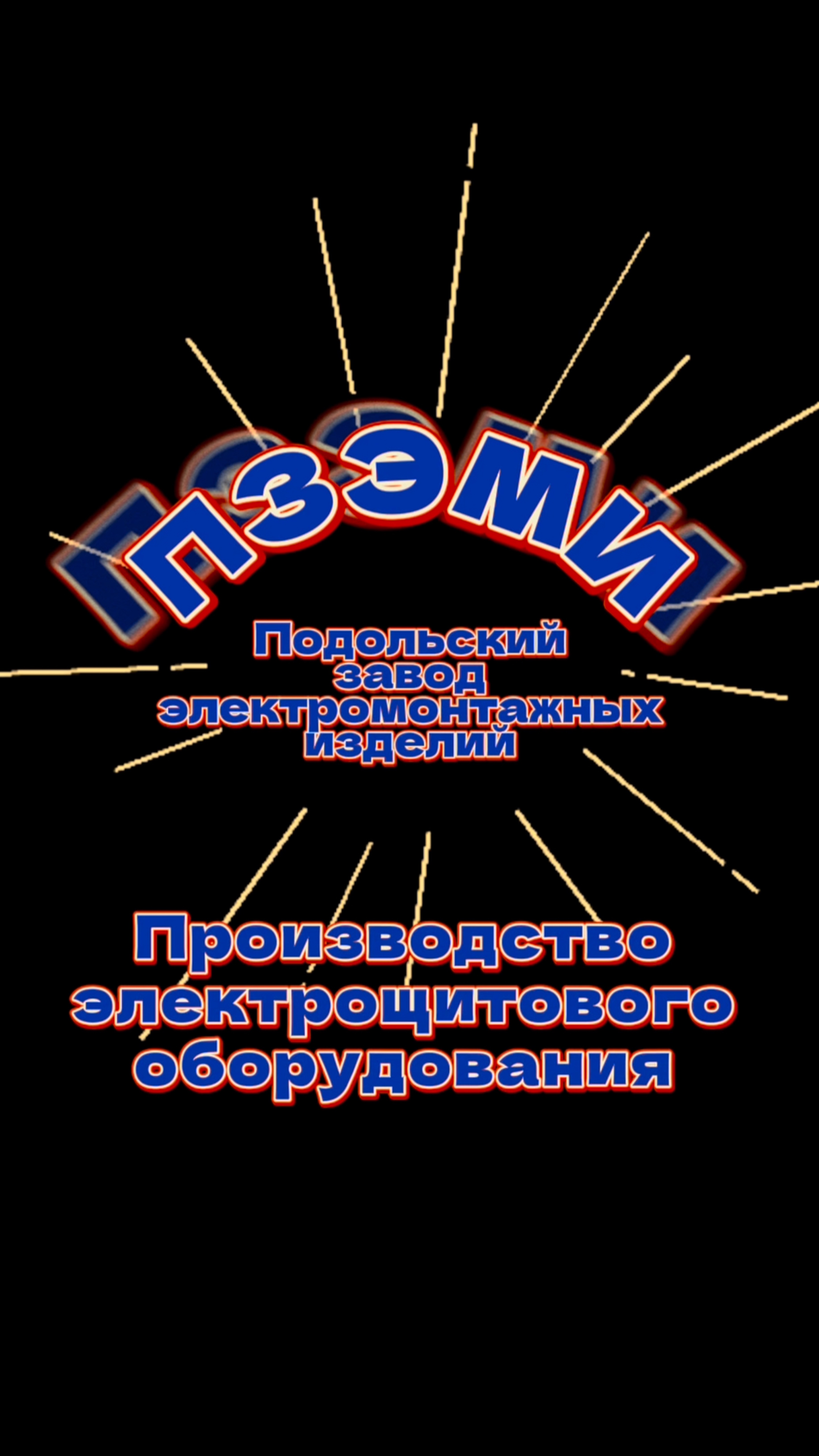 Производство электрощитового оборудование ПЗЭМИ