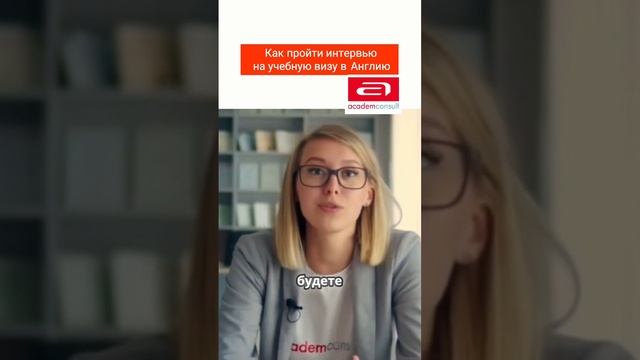 Секреты интервью на учебную визу в Англию short #shorts