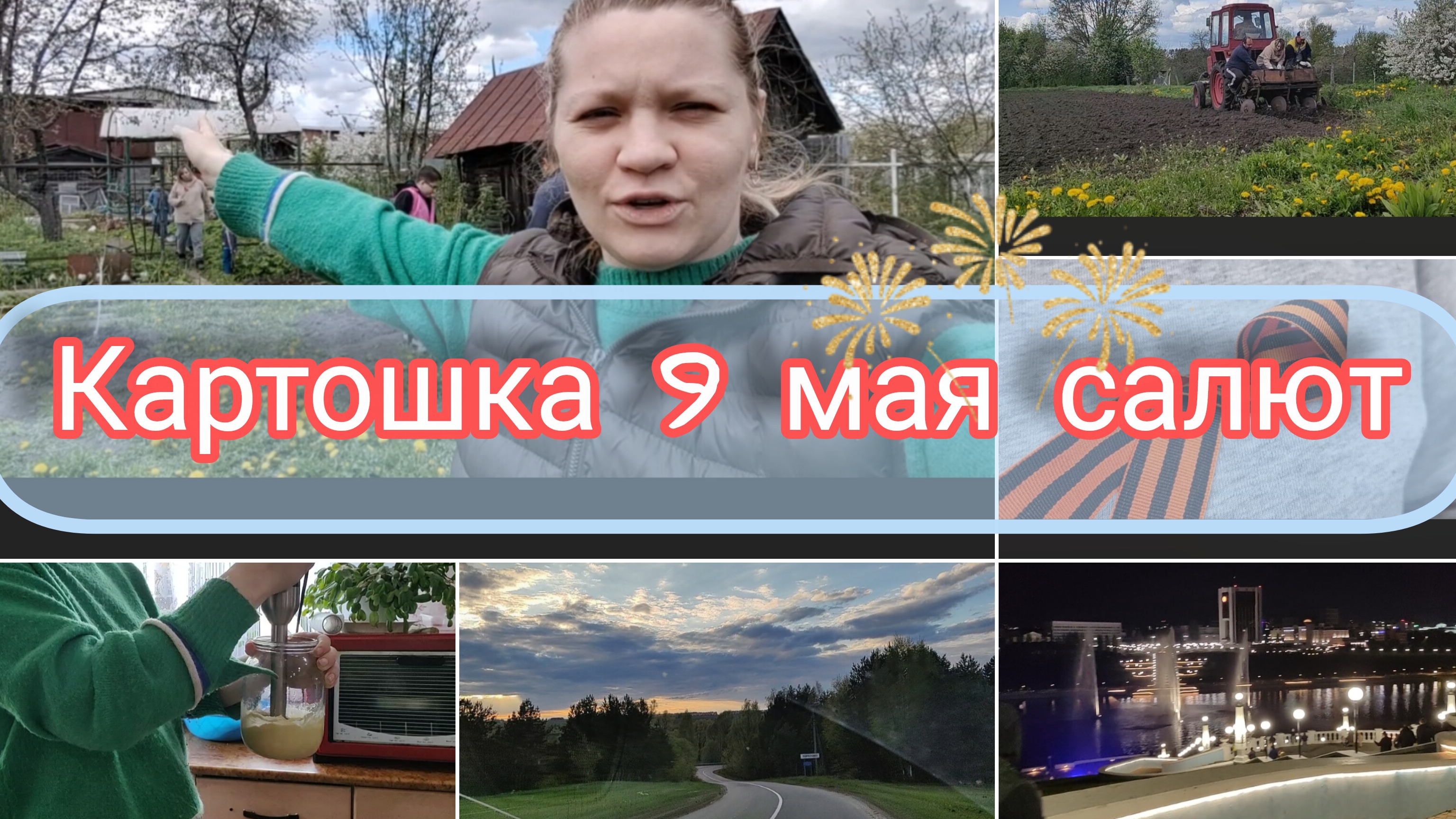 Сажаем картошку/сдача ГАИ/майонез/семейный выходные