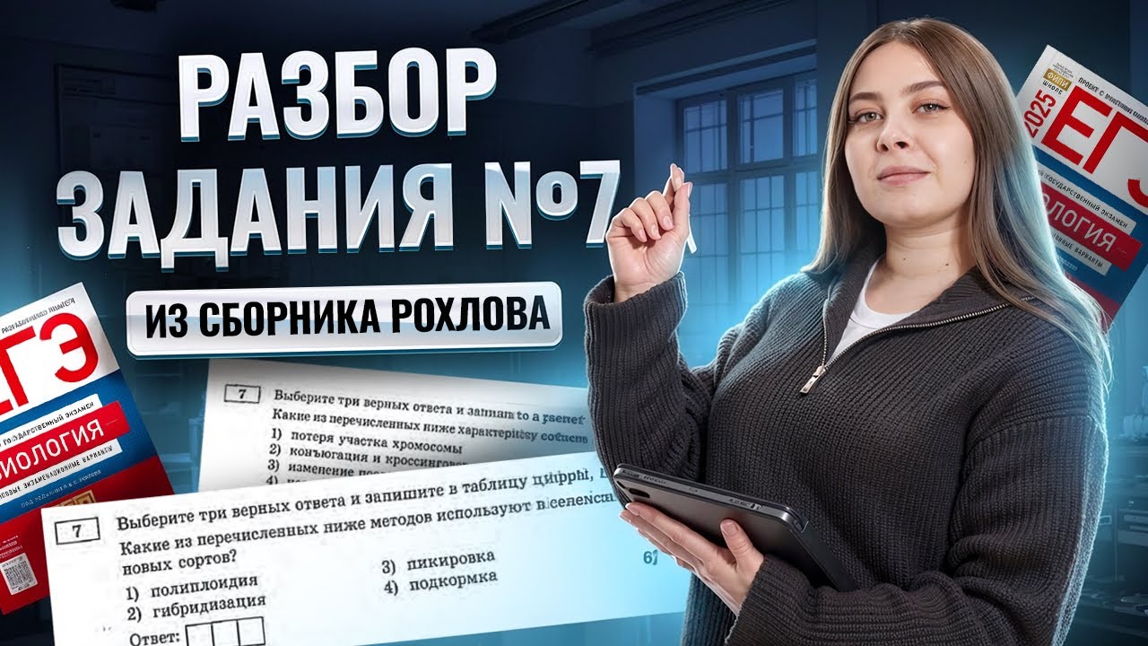 Разбор ВСЕХ заданий 7 из сборника Рохлова ЕГЭ 2025 | Биология ЕГЭ | Умскул