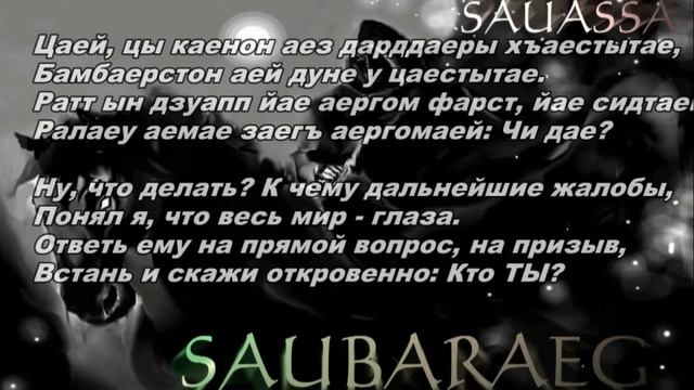 Sauassa - Чи дæ?