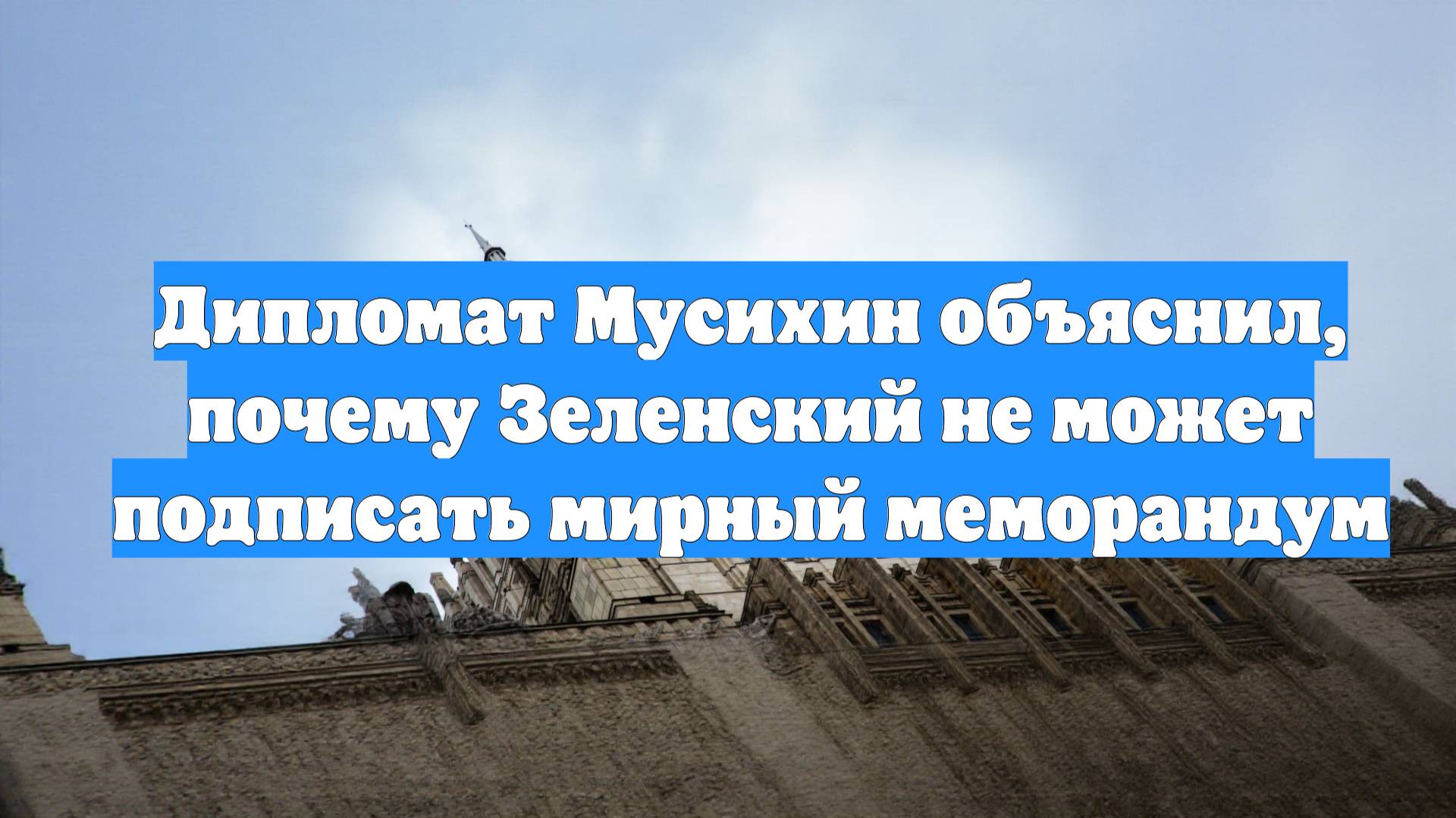 Дипломат Мусихин объяснил, почему Зеленский не может подписать мирный меморандум