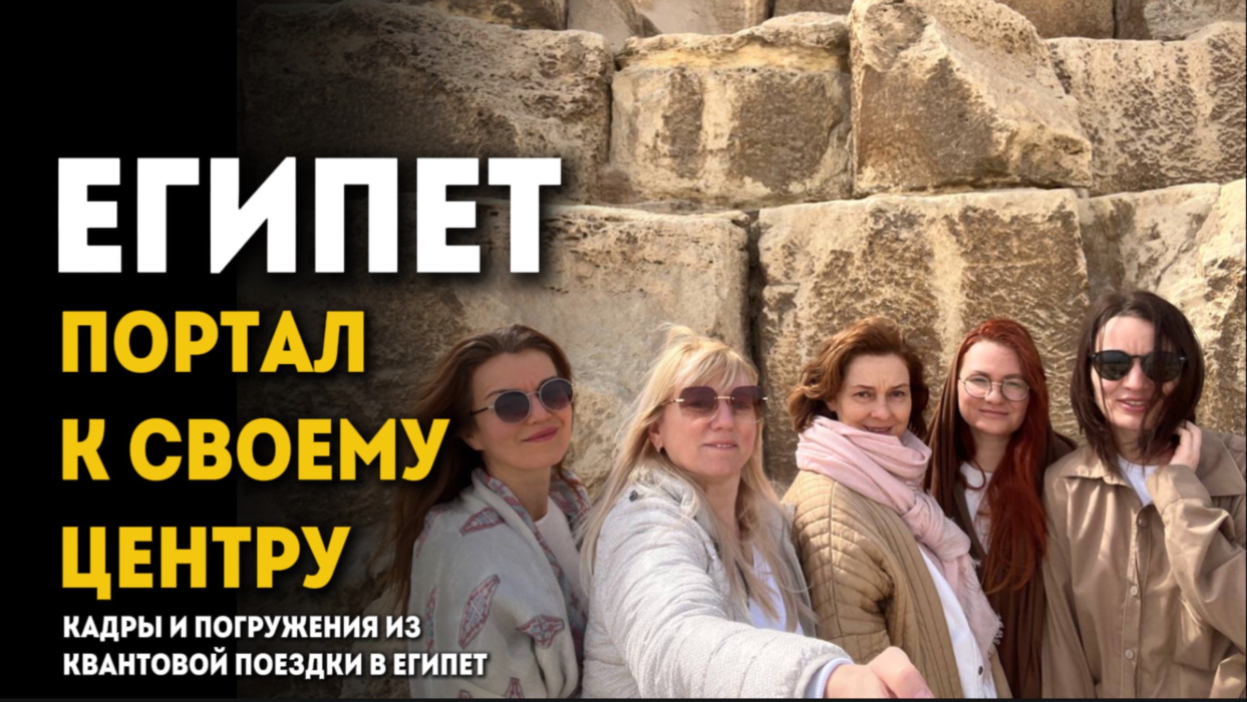 ПУТЕШЕСТВИЕ К МЕСТУ СИЛЫ СВОЕЙ ДУШИ! ЕГИПЕТ 2025 как это было