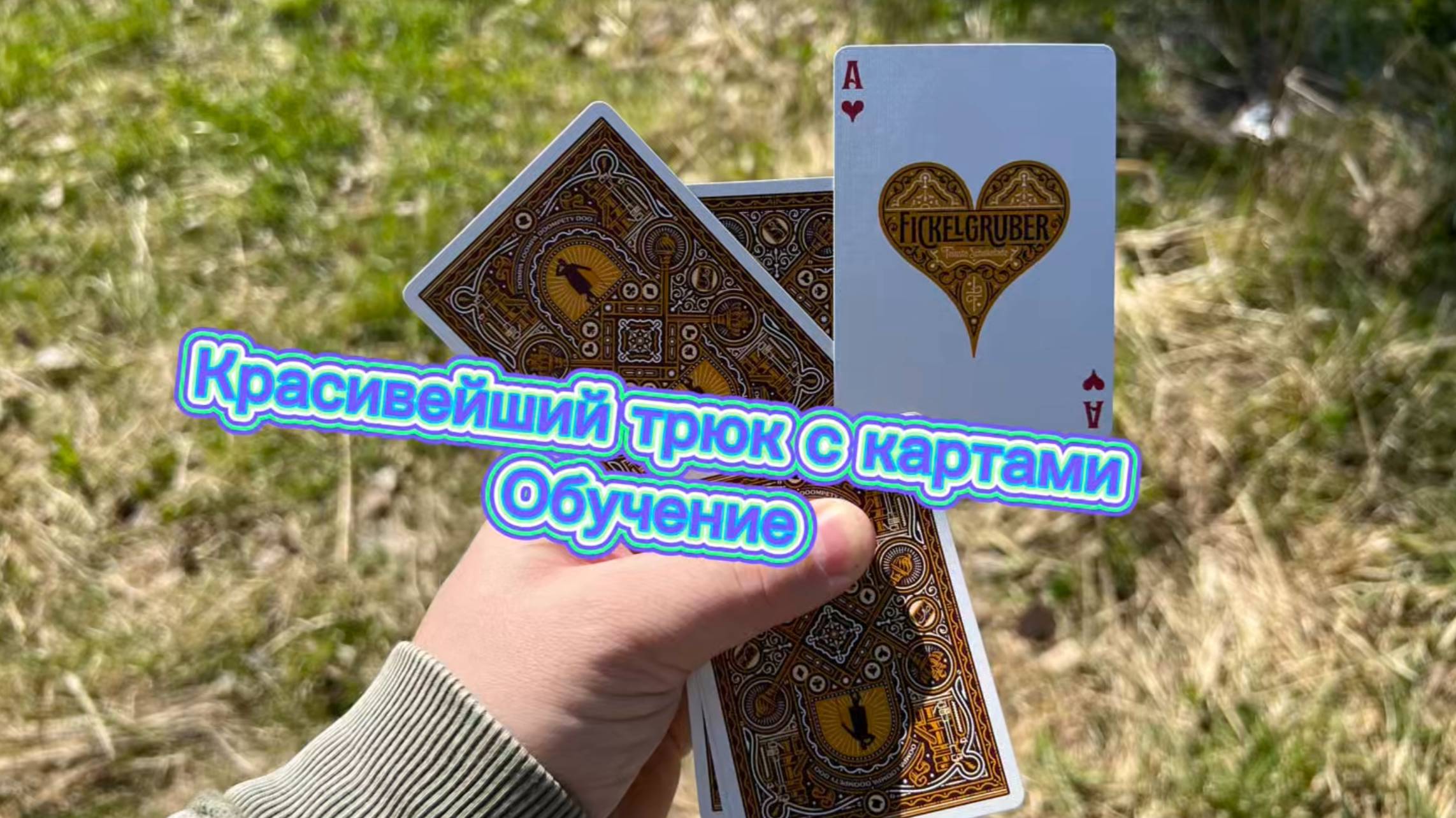 Обучение шикарному трюку с игральными картами