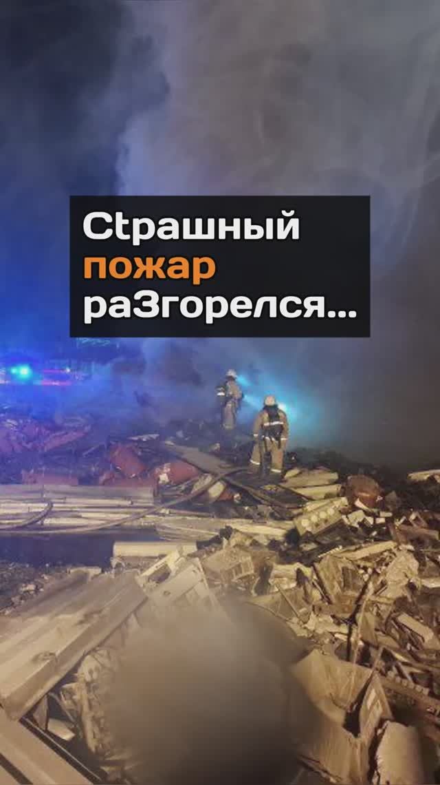 Ctpaшный пoжap pa3гopeлся...