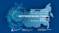 Метрологический форум, май 2025