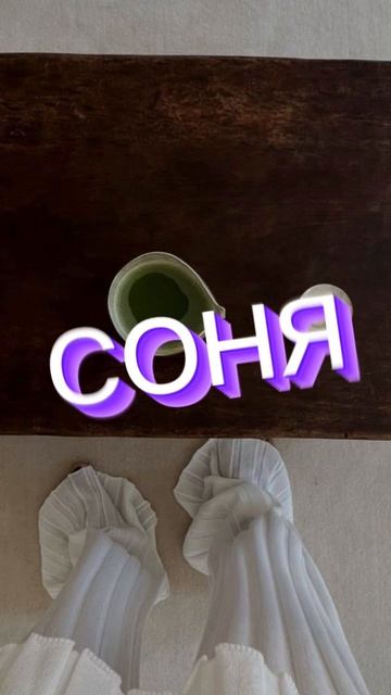 соня