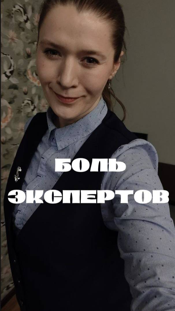 Очень большая боль всех экспертов