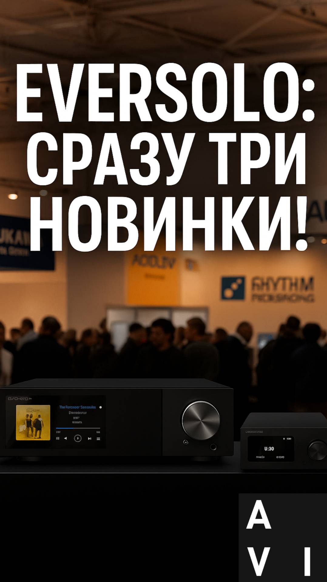 3 новинки Eversolo на High End 2025! #HighEnd2025 #Munich #Eversolo #АудиоВыставка #HiFi #HiEnd #AVI