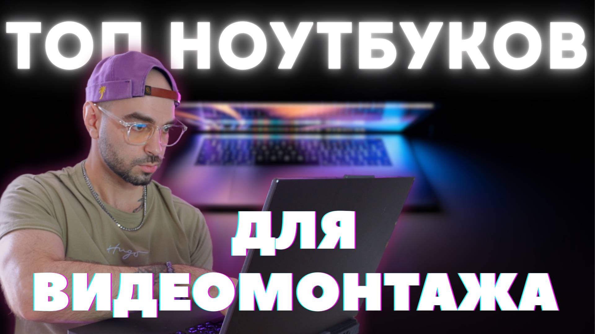 Монтаж без лагов: Топ-10 ноутбуков 2025