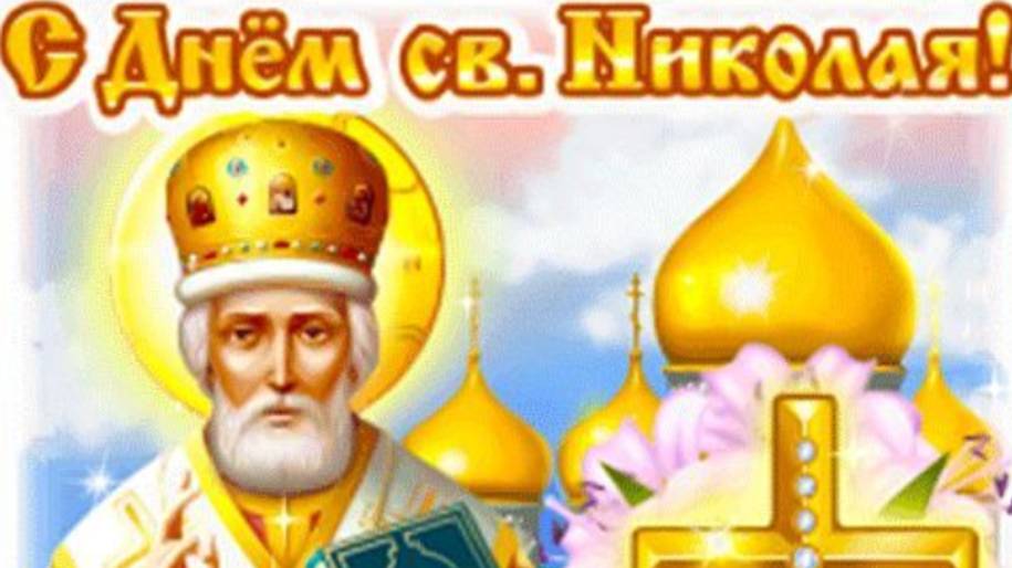 22 мая – праздник Святого Николая! Пусть ваш дом будет под защитой #открытки