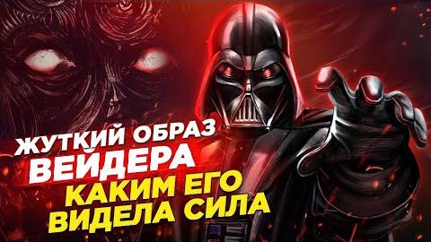Как НА САМОМ ДЕЛЕ выглядел Вейдер с точки зрения СИЛЫ  _ Звездные Войны