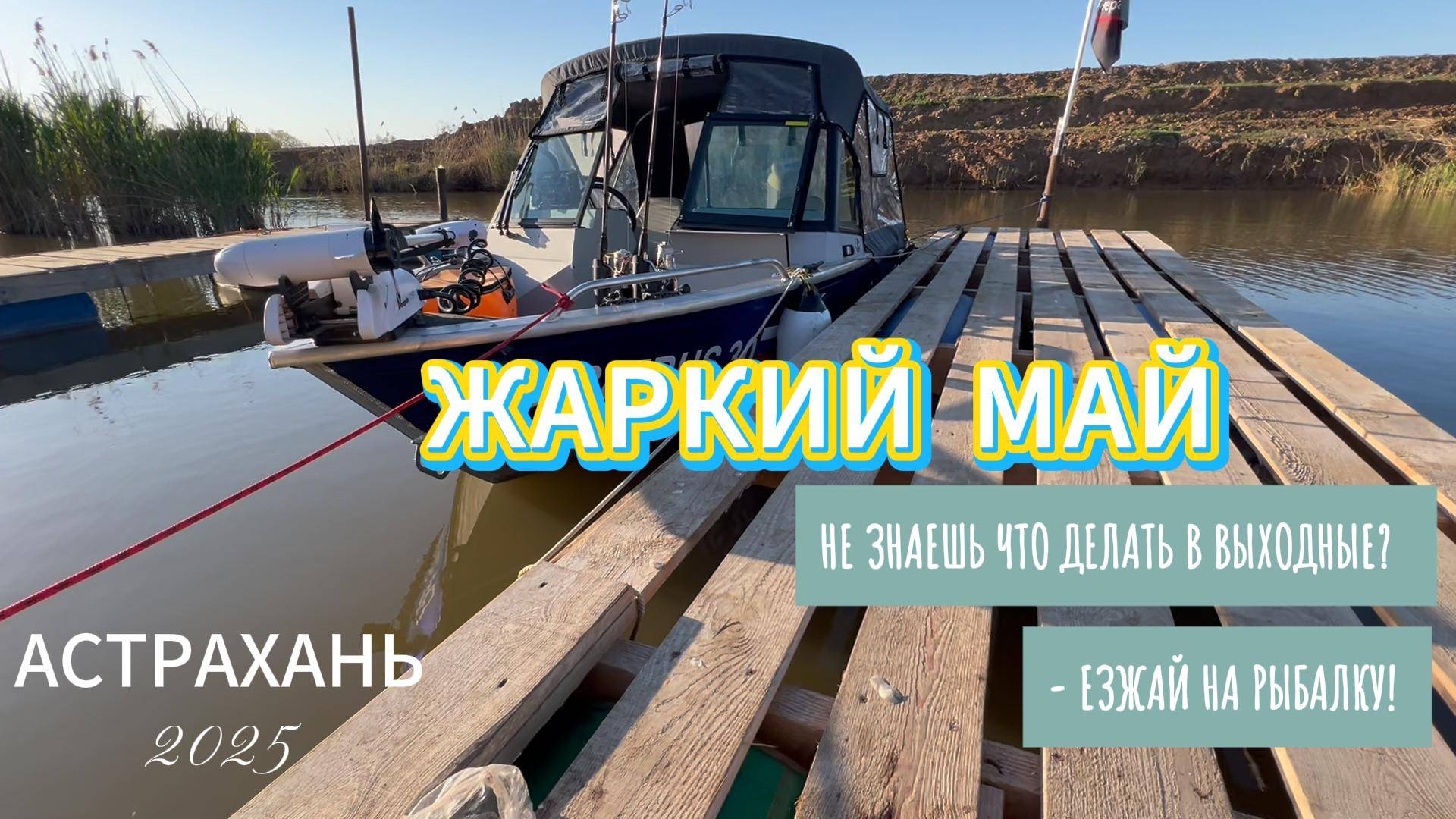 Жаркий май! Или что делать в выходные?