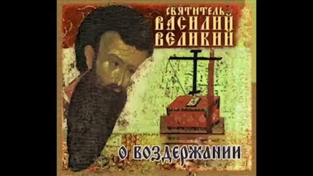 6. Василий Великий-6. Поучения. О воздержании.