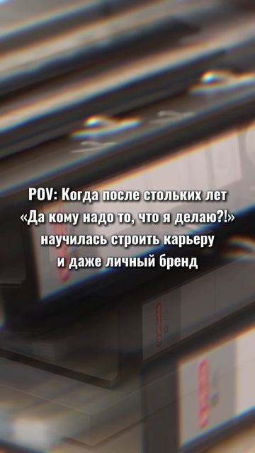Как считаете, развитие карьеры исключает развитие личного бренда и наоборот? 😉