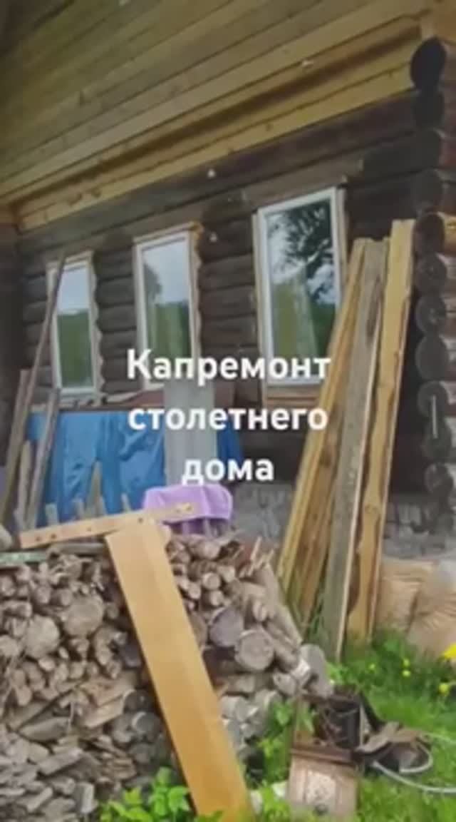 Ремонтируем  столетний дом!