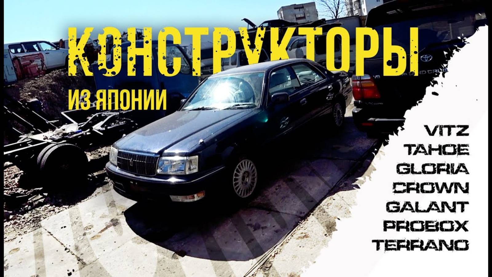 Конструкторы ⚙️ на любой вкус: две турбы, Vitz, Terrano, Crown JZS157, Probox