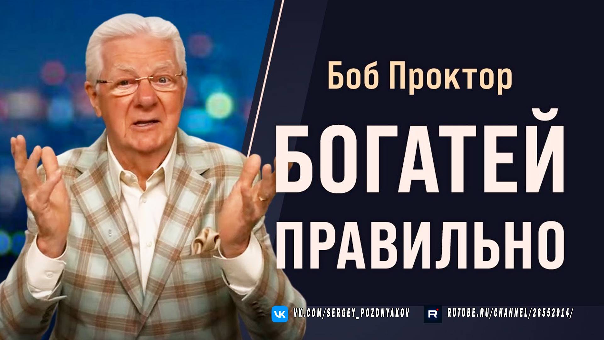 Деньги не случайность перезагрузи свои мысли о деньгах Советы Боба Проктора