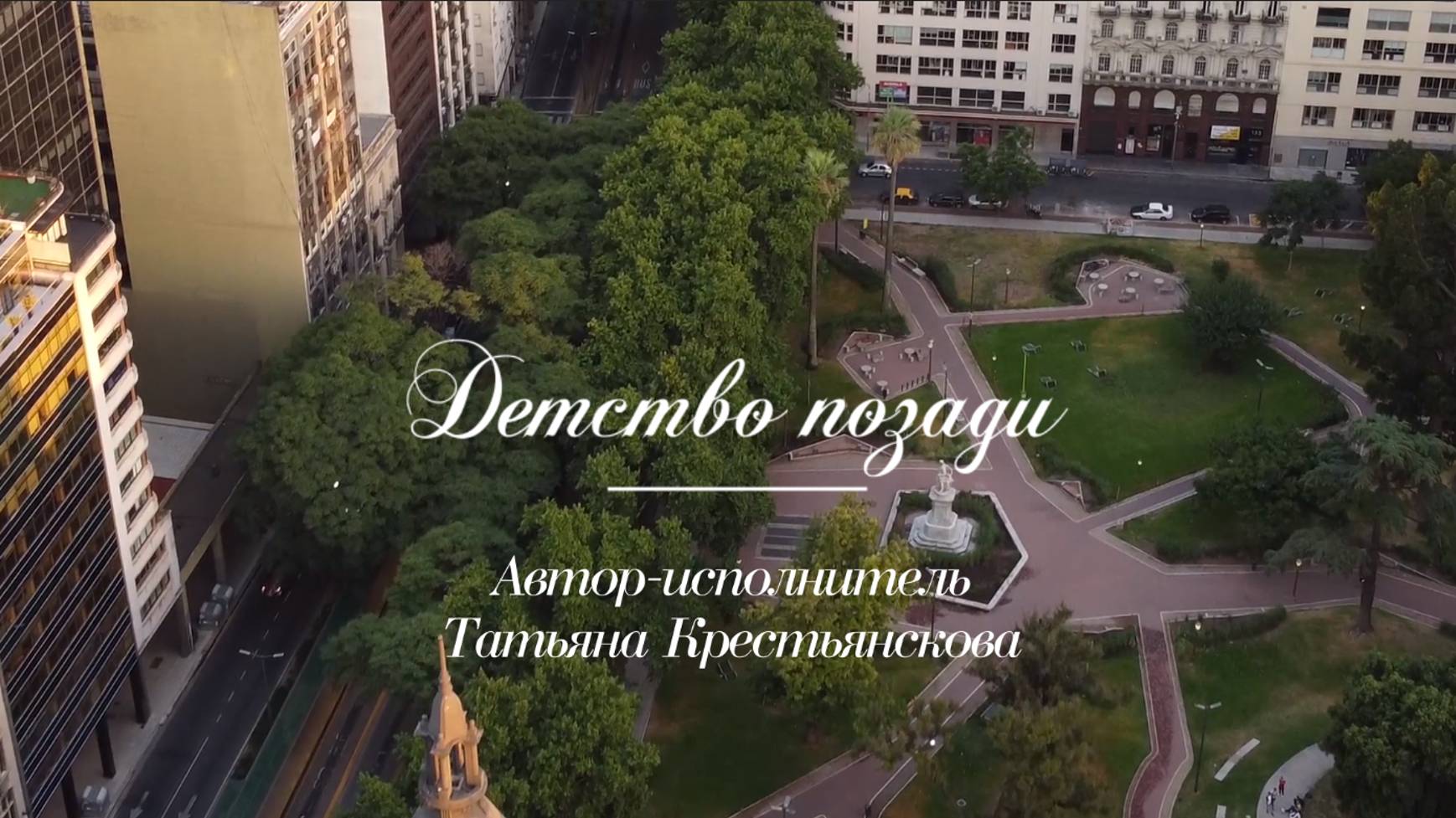ДЕТСТВО ПОЗАДИ.Автор-исполнитель Татьяна Крестьянскова