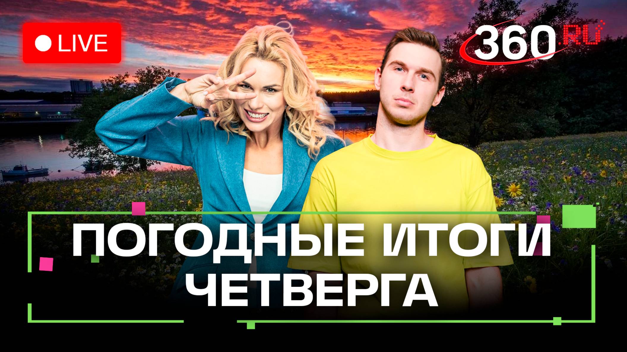 Погода 22 мая и прогноз на завтра. Плес, Кострома, Одинцово. Метеострим 360. Выиграй круиз!