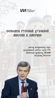 Феномен русской духовной миссии в Америке | Владимир Печатнов