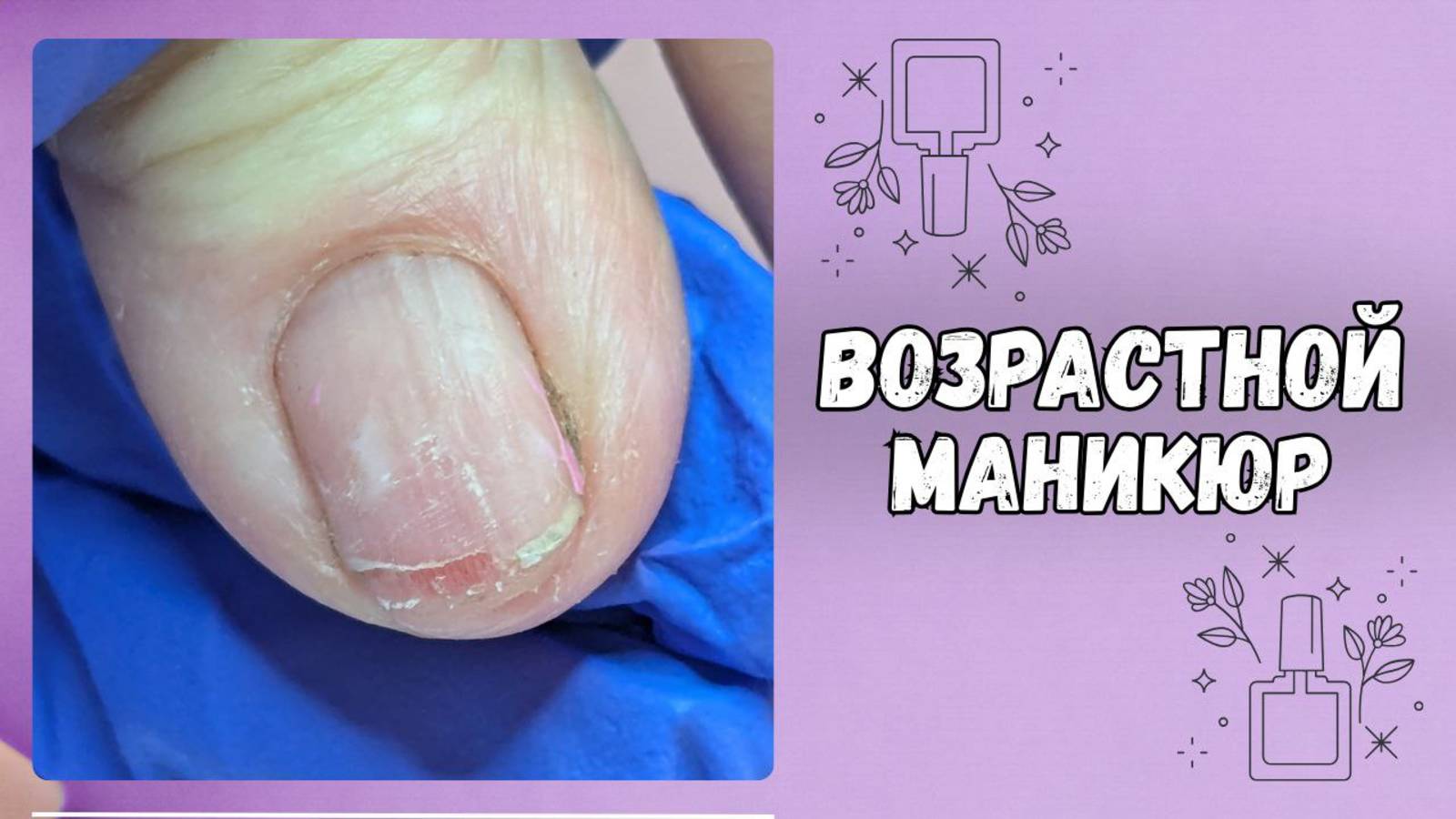 ВОЗРАСТНОЙ МАНИКЮР // СЛОМАЛА НОГОТЬ ПОД КОРЕНЬ //  НУЖЕН ЛИ В РАБОТЕ ПРАЙМЕР #маникюр2025 #nailart
