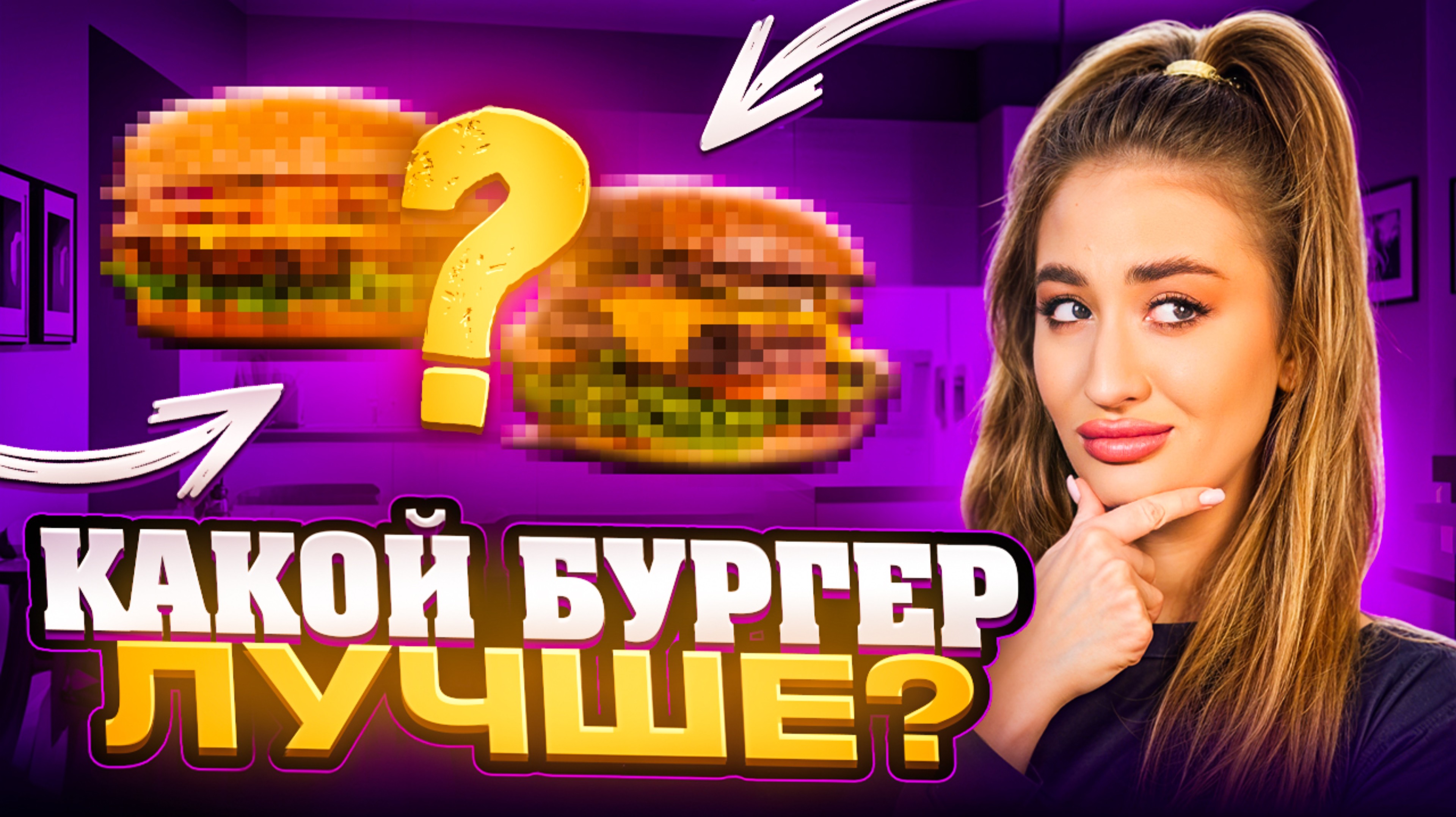 ВЫБИРАЕМ ЛУЧШИЙ ДОРОГОЙ БУРГЕР