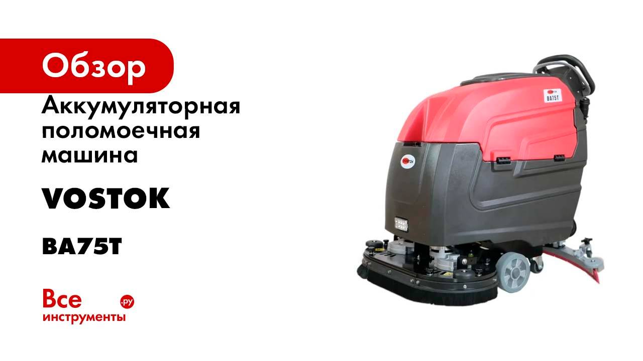 Аккумуляторная поломоечная машина Vostok BA75T с двумя щётками, с приводом хода, HK-BA07523TDK100
