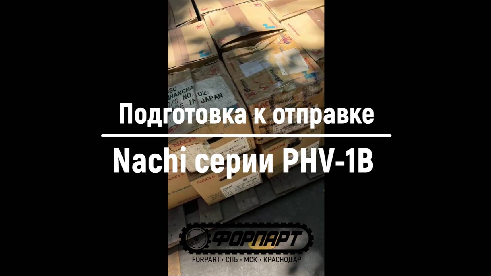 Подготовка к отправке партии редукторов Nachi серии PHV-1B со склада поставщика