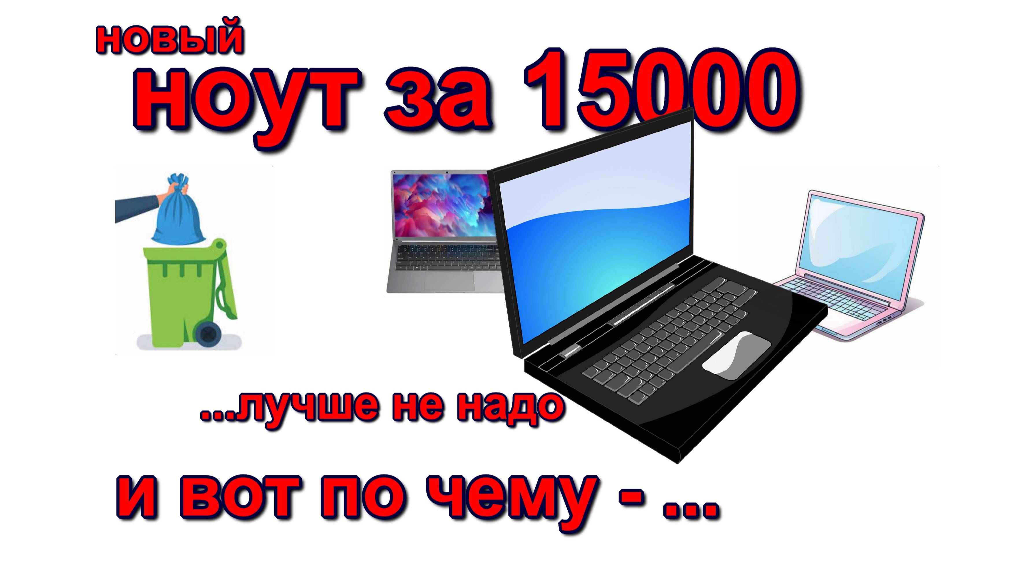 как выбрать ноутбук. дешевый ноутбук. 
how to choose a laptop. cheap laptop