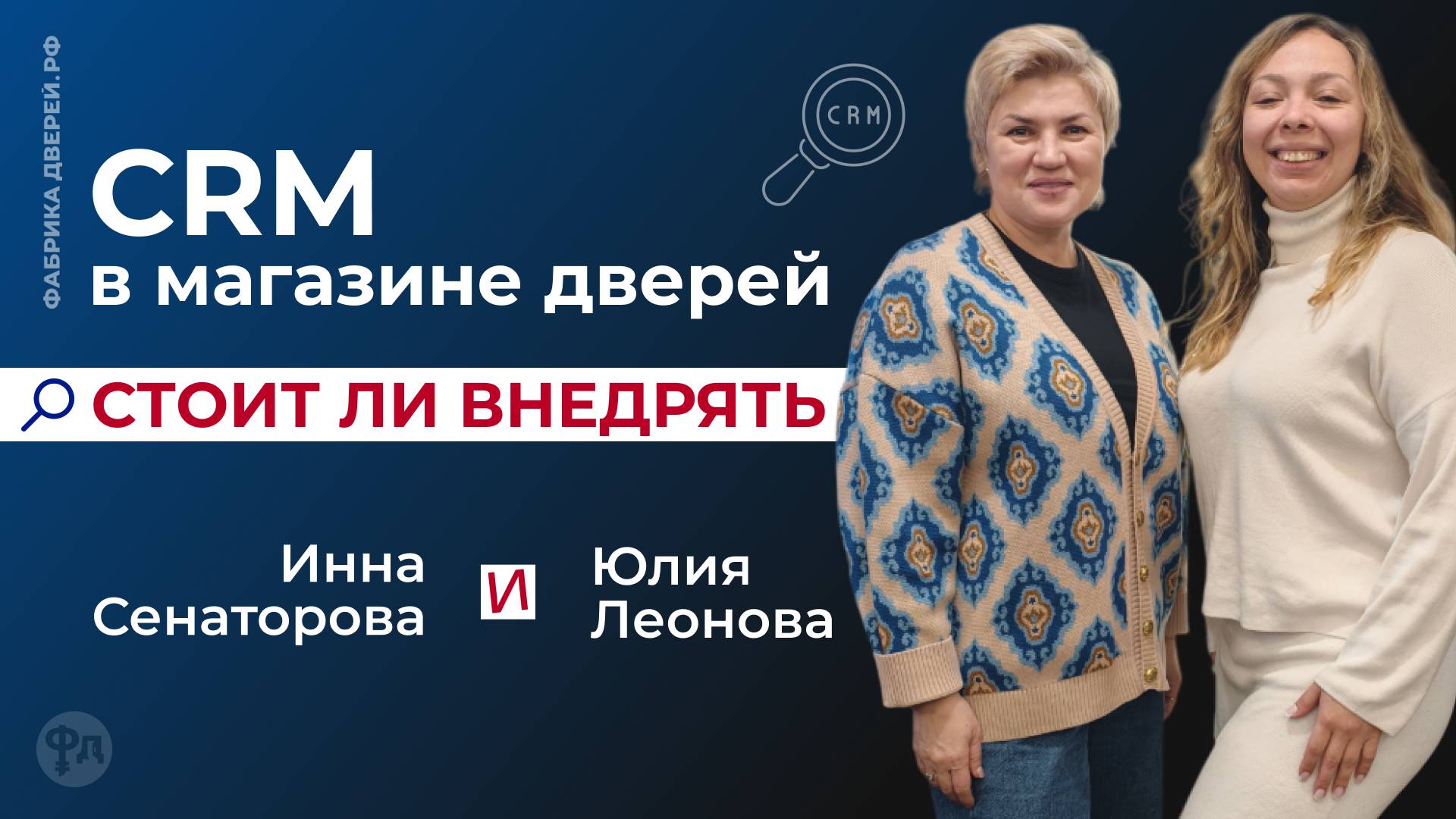 CRM в магазине дверей. Когда и кому нужна?