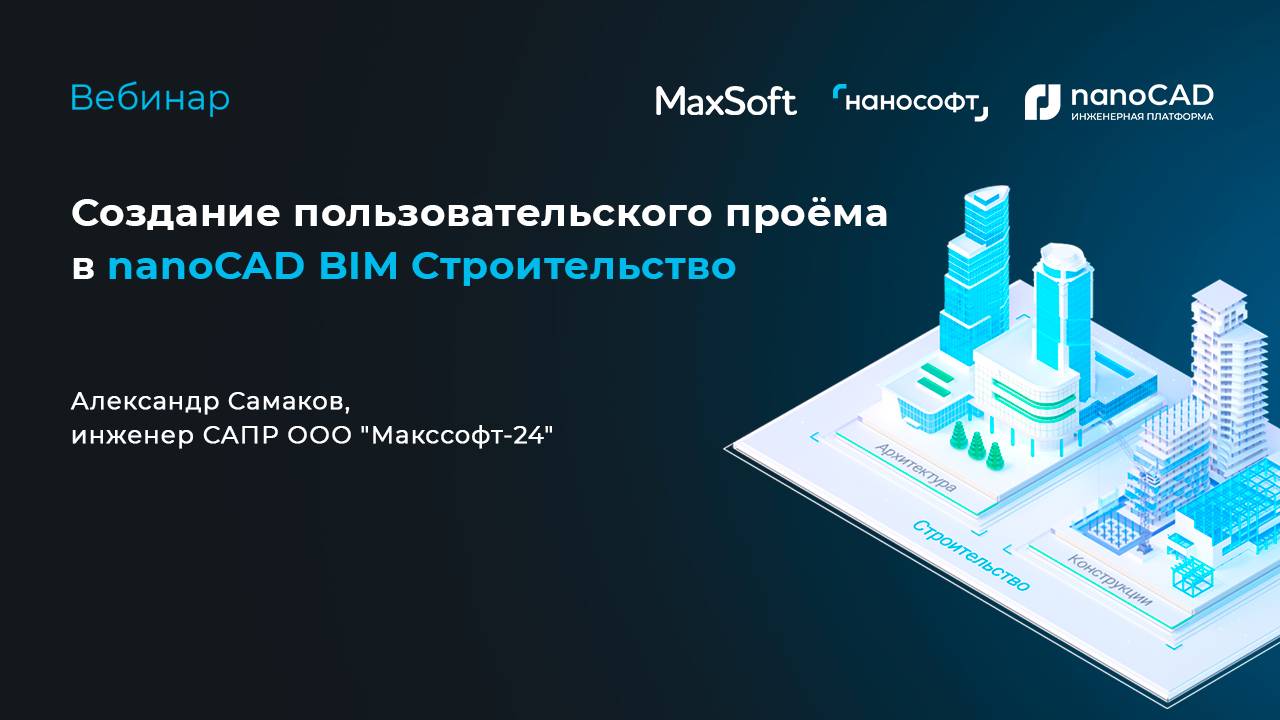 Создание пользовательского проёма в nanoCAD BIM Строительство