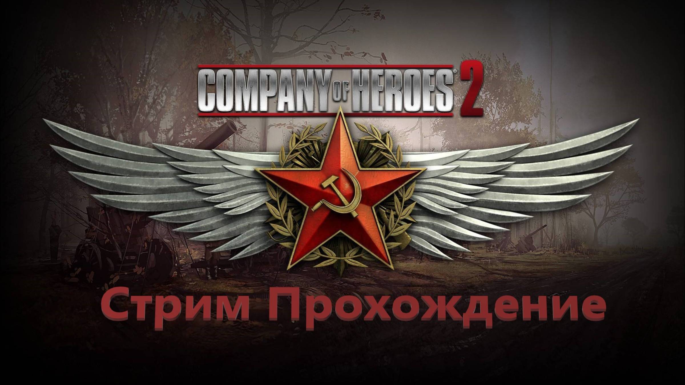 Стримим Легенду 🔥 Company of Heroes 2 🔥 Прохождение , Играю с Подписчиками🔥 Full HD! Залетай 🔥