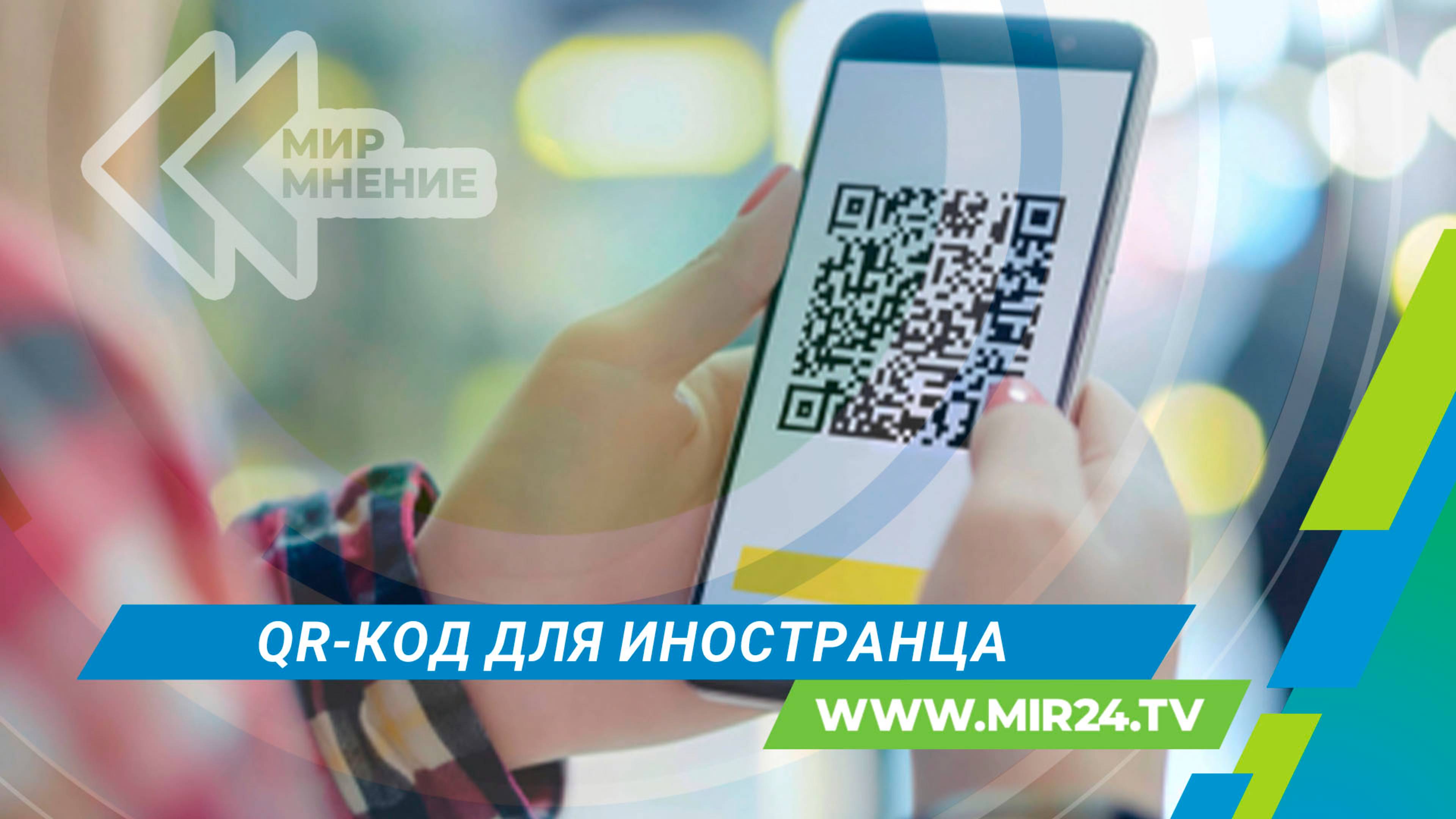 Иностранцев будут впускать в Россию по QR-коду. Что нужно знать?
