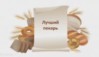 Республиканский конкурс профессионального мастерства «Лучший пекарь»