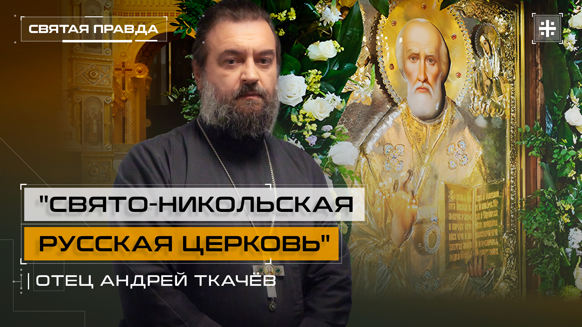 "Свято-Никольская Русская Церковь": День Перенесения мощей Николая Чудотворца — отец Андрей Ткачёв