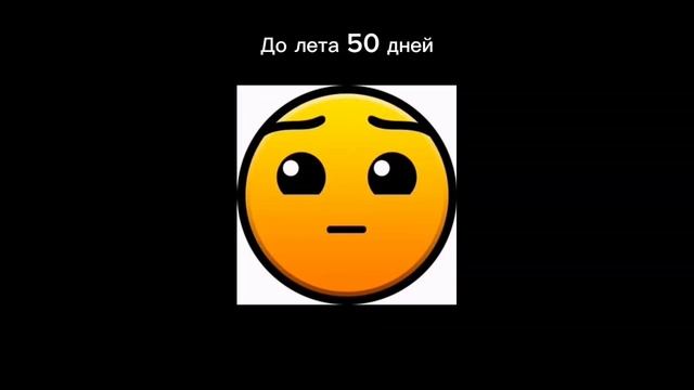 СКОЛЬКО ОСТАЛОСЬ ДО ЛЕТА, ГД ЛИЦА
