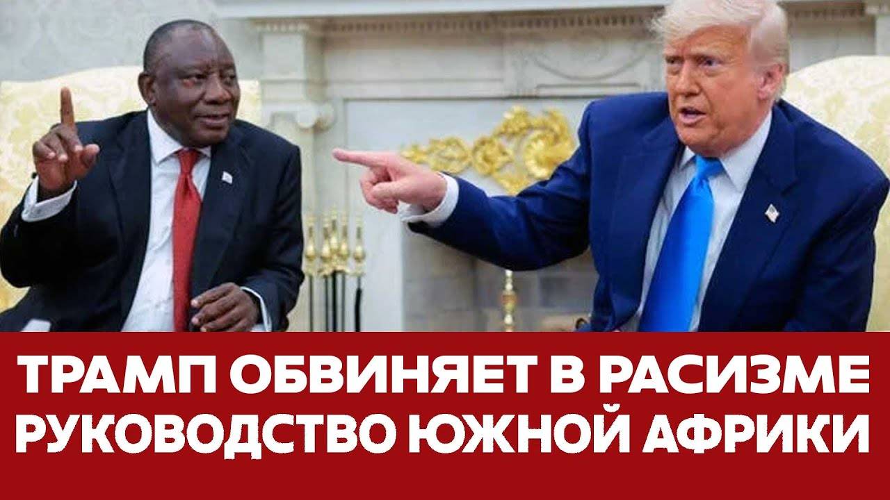 СРОЧНО! Трамп ОБВИНИЛ президента ЮАР в расизме против белых фермеров