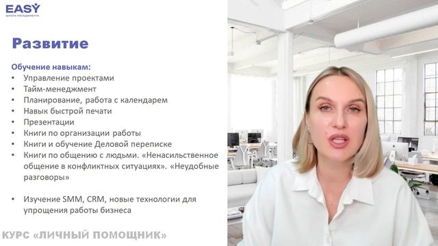 11. Развитие и рост личного помощника