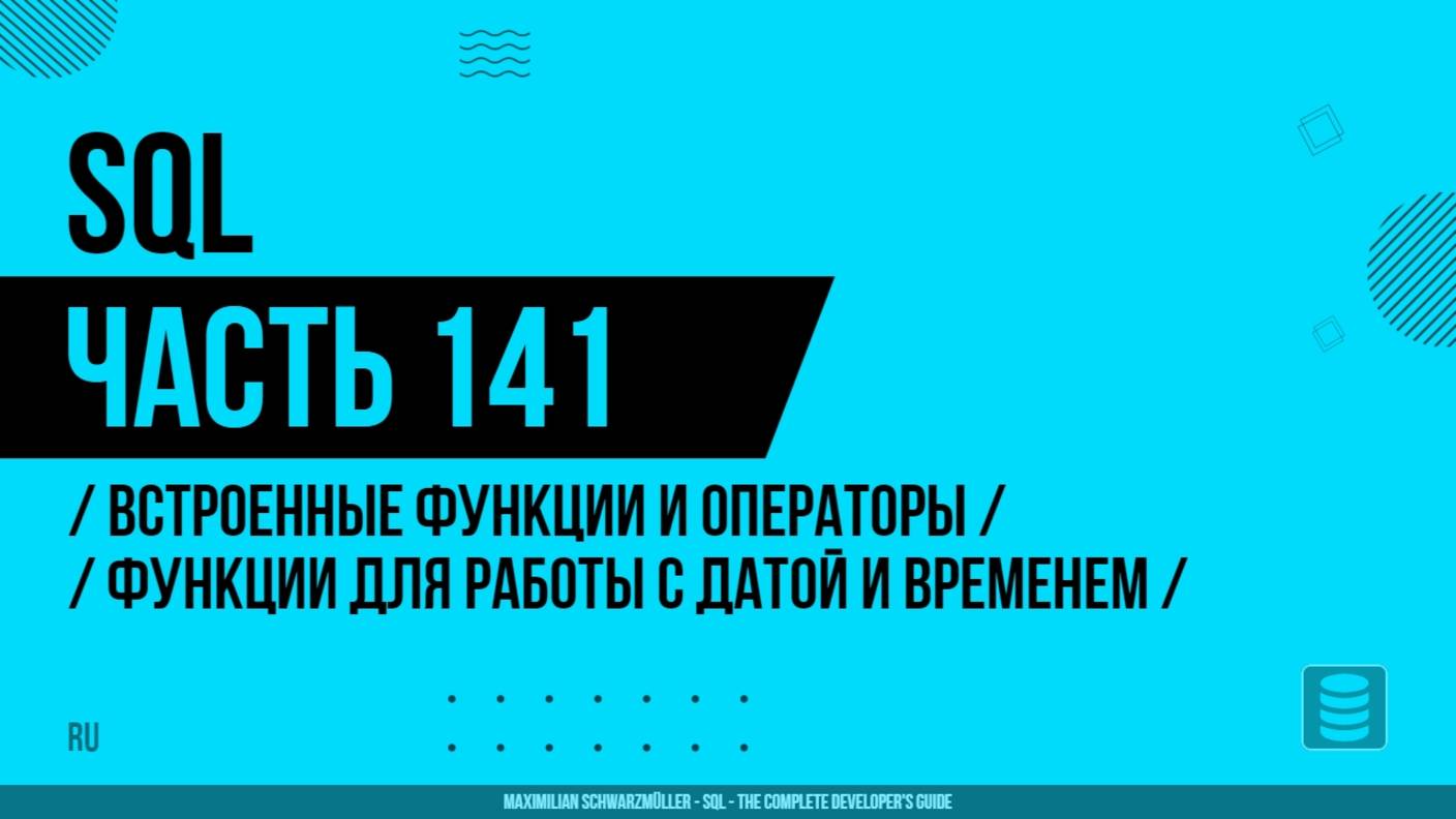 SQL - 141 - Встроенные функции и операторы - Функции для работы с датой и временем