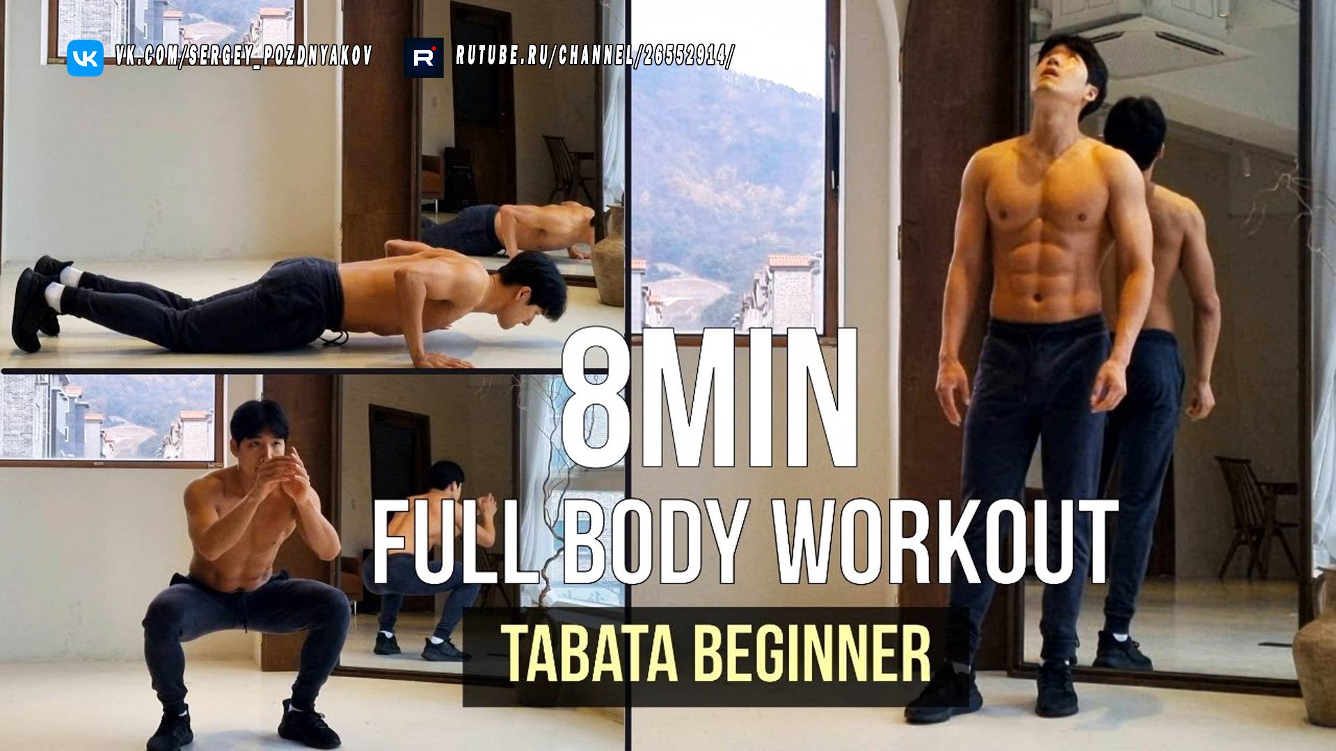 Тренировка всего тела дома для начинающих 8 минут Табата (похудение на животе) Full Body Workout