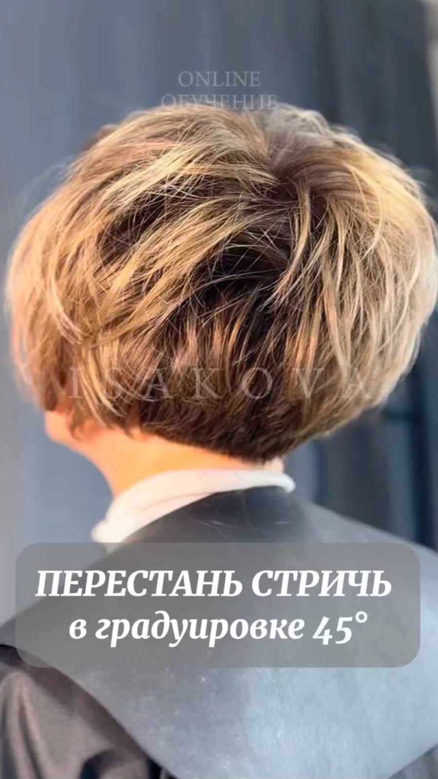 Перестань стричь в градуировке 45 градусов!