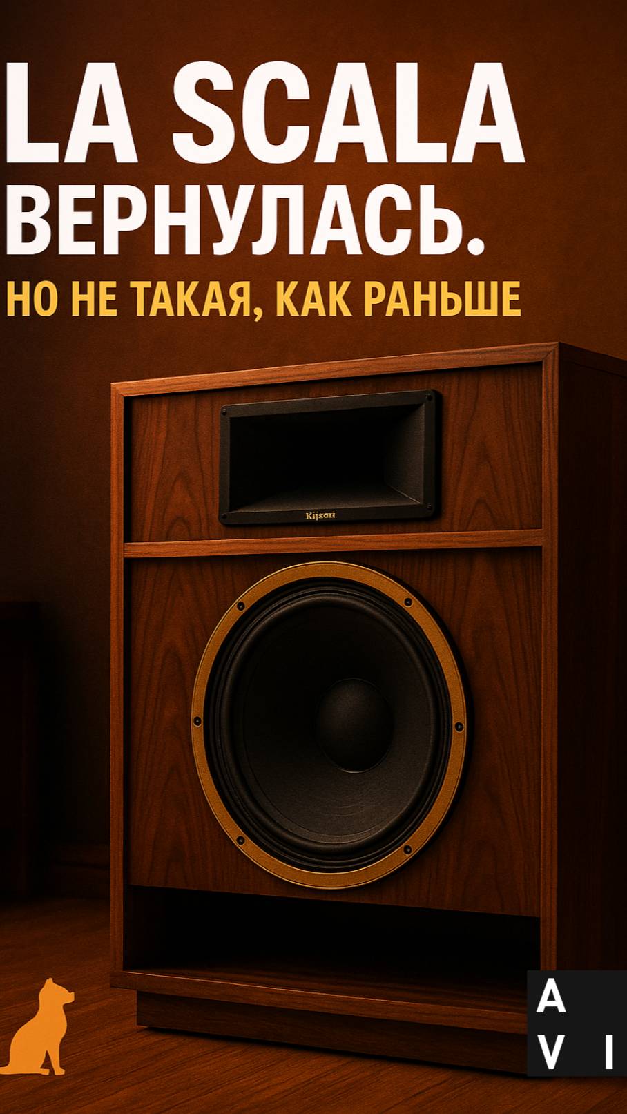Klipsch La Scala вернулась! Новое поколение легенды — с сюрпризом

#klipsch #LaScala #HiEnd