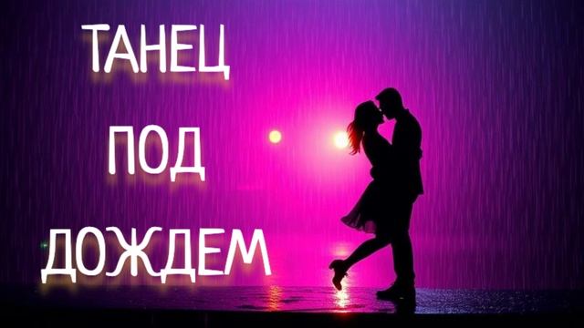 Танец под дождем – романтическая песня о любви. Трек, ?